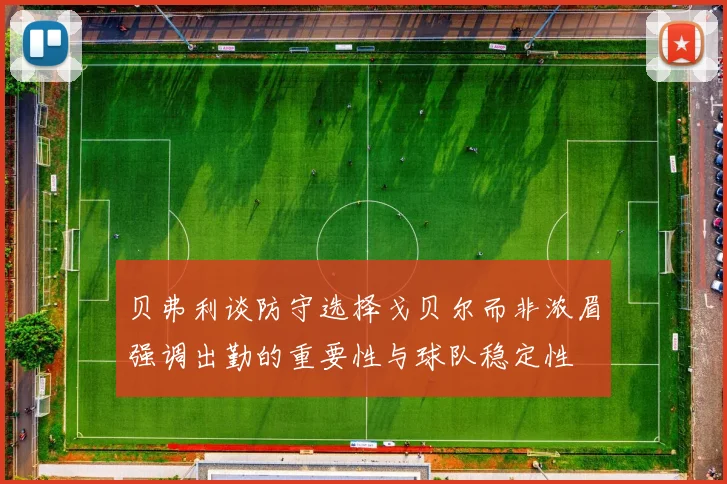 贝弗利谈防守选择戈贝尔而非浓眉强调出勤的重要性与球队稳定性