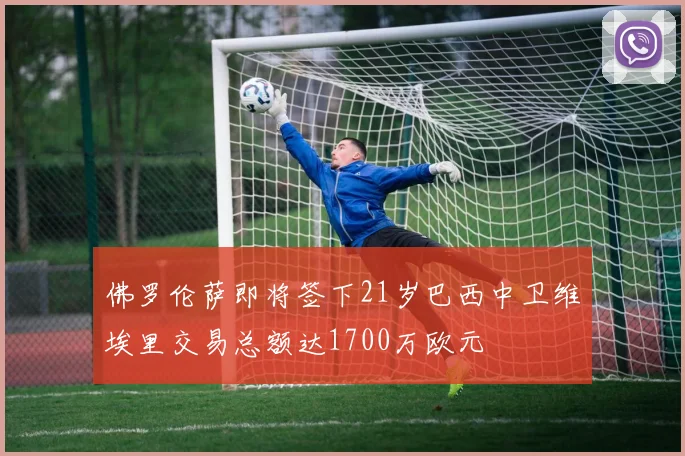 佛罗伦萨即将签下21岁巴西中卫维埃里交易总额达1700万欧元