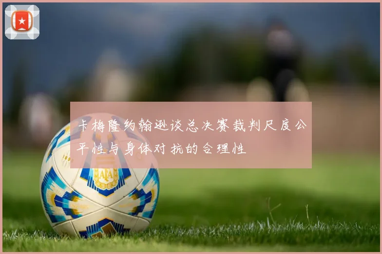 卡梅隆约翰逊谈总决赛裁判尺度公平性与身体对抗的合理性